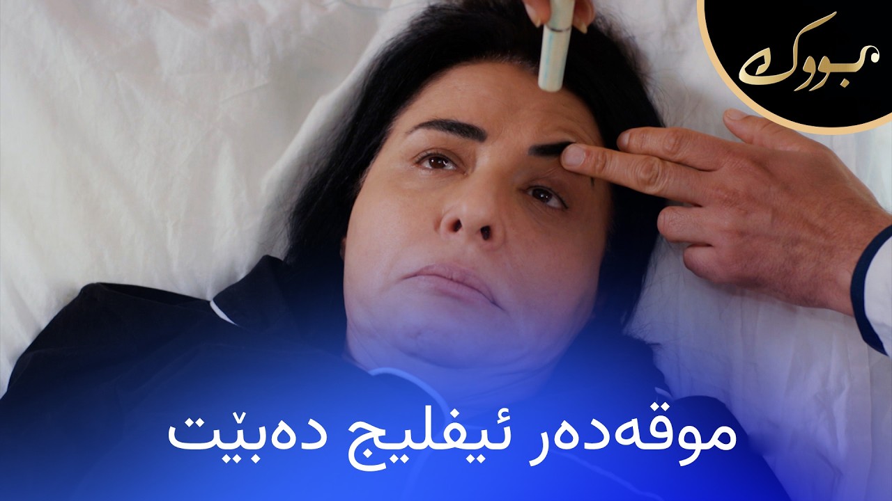 ڤیدیۆ | موقەدر ئیفلیج دەبێت و دەکەوێتە سەرجێگا