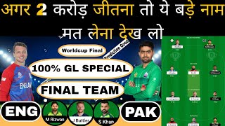 ENG vs PAK Worldcup Final match dream11 team of today match | eng vs pak dream11 team