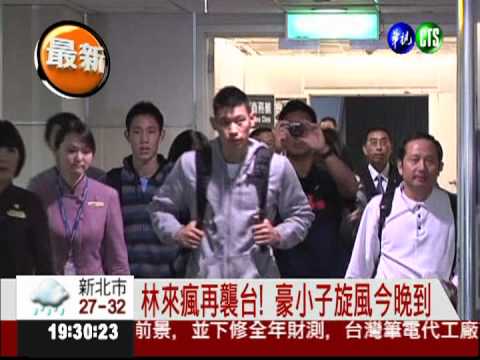 林來瘋再襲台! 豪小子旋風今晚到
