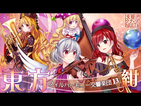 情報 東方 紺珠伝メドレー 交響アクテ Ptt評價