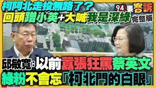 柯文哲說他是深綠你信？賴清德民調破40%