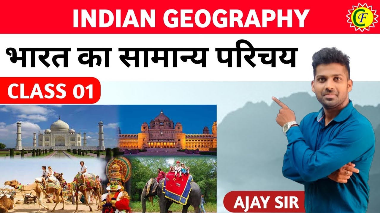 भारत का सामान्य परिचय 01 | Indian Geography | Jpsc | Jssc | Bpsc | Ajay kumar