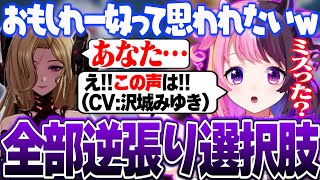 超豪華声優のお姉様キャラにずっと逆張りの選択肢で気を引こうとするぷるる【天鬼ぷるる/切り抜き/デュエットナイトアビス】