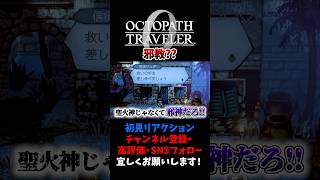 信仰してるの邪神だろ！ 【オクトパストラベラー0 / オクトラ0】 #ユズちょっきん #Shorts