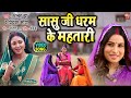 Sasu J Dharm Ke Mahtari I सासु जी धरम के महतारी I Video Song 2024 