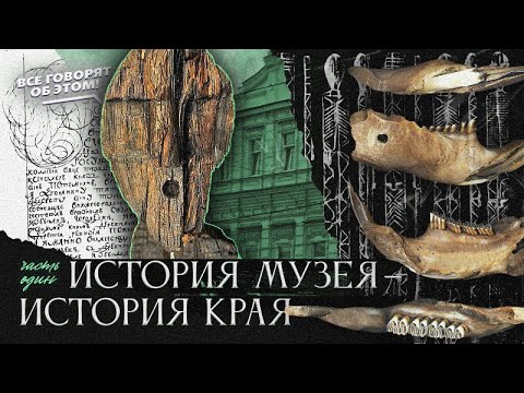 155 лет открытий: путешествие по истории музея и родного края. Выпуск 1