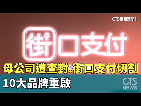 母公司遭查封　街口支付切割　10大品牌重啟