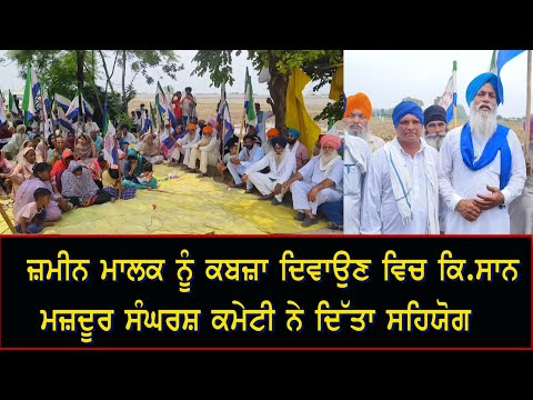 ਜ਼ਮੀਨ ਮਾਲਕ ਨੂੰ ਕਬਜ਼ਾ ਦਿਵਾਉਣ ਵਿਚ ਕਿਸਾਨ ਮਜ਼ਦੂਰ ਸੰਘਰਸ਼ ਕਮੇਟੀ ਨੇ ਦਿੱਤਾ ਸਹਿਯੋਗ 