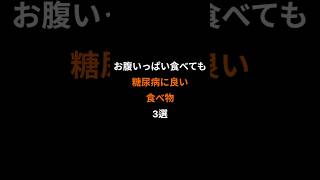 お腹いっぱい食べても糖尿病に良い食べ物3選 #糖尿病#血糖値#健康#健康習慣#健康情報#食べ物#長生き#健康寿命#シニア健康#毎日健康習慣