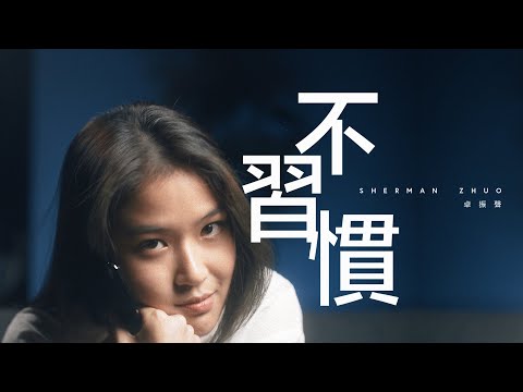 Sherman Zhuo 卓振聲《不習慣 Unused To》官方 Official MV
