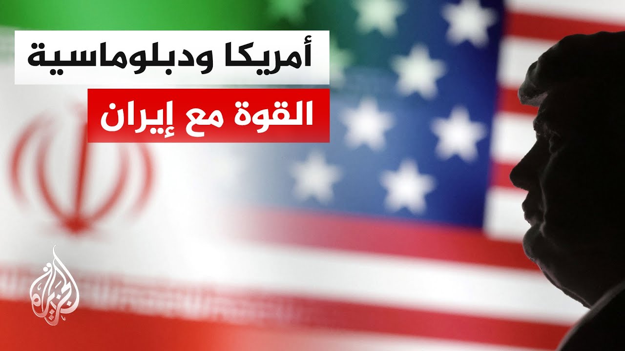 فيديو | هل حسم ترمب موقفه تجاه إيران عسكرياً؟ أم أن التصعيد جزء من استراتيجية التفاوض؟
