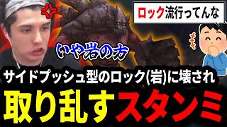 サイドプッシュ型の流行りのロック(？)に壊され取り乱すスタンミじゃぱん【LOL/スタンミ】
