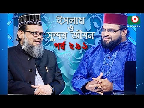 ইসলাম ও সুন্দর জীবন | Islamic Talk Show | Islam O Sundor Jibon | Ep - 291 | Bangla Talk Show Video