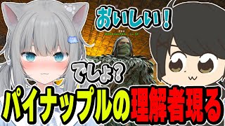 パイナップルグルメの理解者が現れ感動するなちょ【なちょ猫切り抜き/ギルくん/Nachoneko/Ark: Survival Evolved】