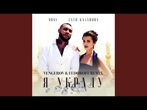 Я украду (feat. Сати Казанова) (Vengerov & Fedoroff Remix)
