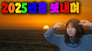 2025년을 보내며(잡담방송)
