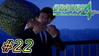 【実況】いるよねー自ら先頭に立たずに責任だけ押しつけるやつ  #22【絶体絶命都市４】