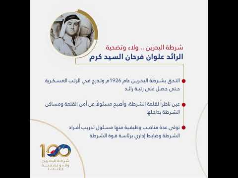 صفحات تاريخية في مسيرة شرطة البحرين بمناسبة مرور 100 عام على تأسيسها الرائد علوان فرحان السيد كرم 2019/12/4