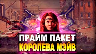 Видео [Twitch Prime] World of Tanks (WoT) - Королева Мэйв 🎮