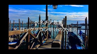 ベネチア散策 ロックダウン解除後の大運河の風景