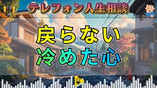 【テレフォン人生相談】冷めた心は戻らない…楠木建が突く“未練のむなしさ”