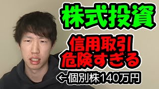 【株式投資】信用取引は絶対止めろ！！と言われる理由