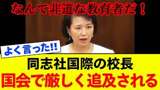 【ブチギレ】国民民主党の伊藤孝恵氏、“同志社国際高校の校長の非人道性”を国会で厳しく追及