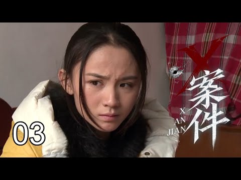 【悬疑刑侦大片】X案件 03｜神秘事件频发，刑侦小队步入未知谜局！未知力量在暗处操控，真相的轮廓在层层迷雾中渐渐显露&hellip;&hellip;