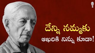 JIDDU KRISHNAMURTI PHILOSOPHY : నీ అపనమ్మకానికి సానబెట్టు | Think Telugu Podcast | Indian philosophy