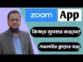 How to use Zoom App for Online Classes | Zoom App Bangla Tutorial