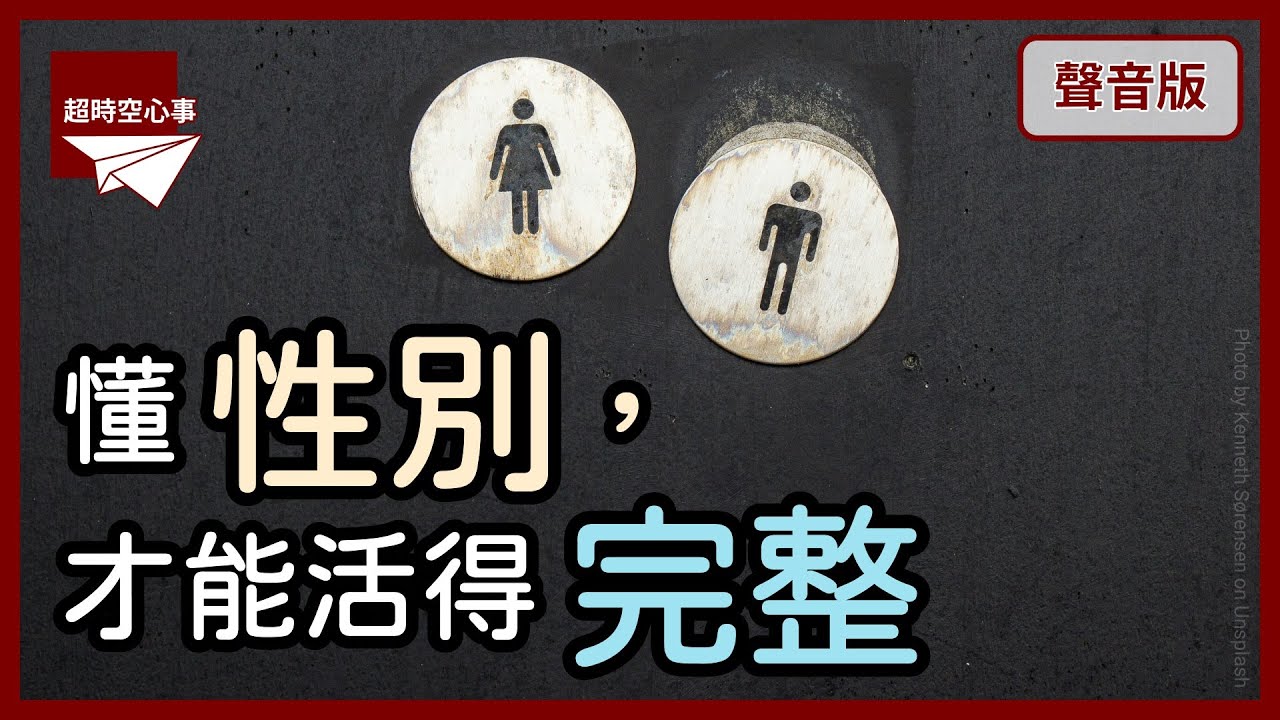 認識性別劇本，我們才能活得「更完整」｜第2季｜【超時空心事#68】