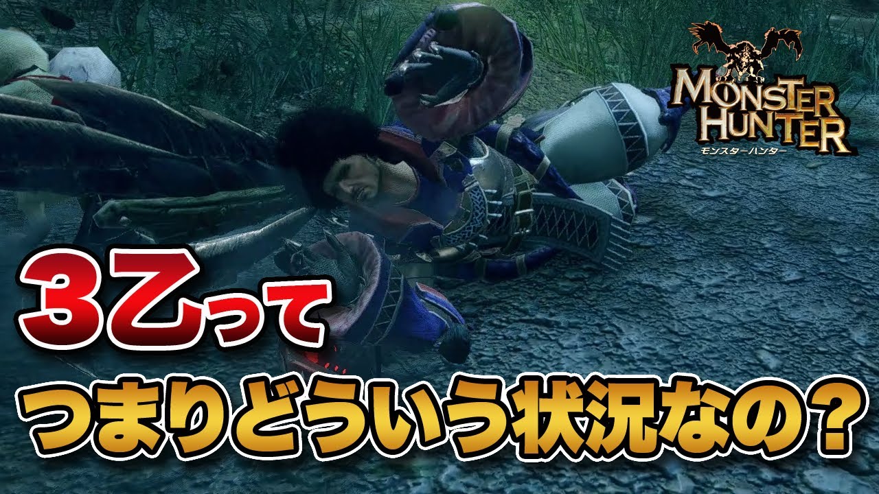 モンハンの「3乙」って、つまりどういう状況なの？【みんなの反応まとめ】