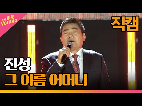 [세로 직캠]진성¸ 그 이름 어머니 | 트롯쇼 : 금산 특집 1부 221121