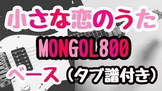MONGOL800 小さな恋のうた ギター タブ譜 guitar TAB - تنزيل الموسيقى 