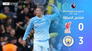 ملخص مباراة ليفربول ومانشستر سيتي | الدوري الإنجليزي الممتاز -  الجولة 6
