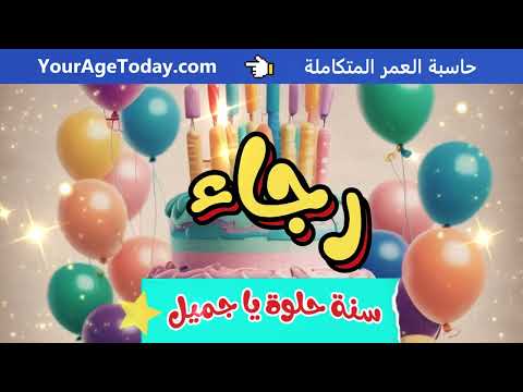 اغنية عيد ميلاد رجاء