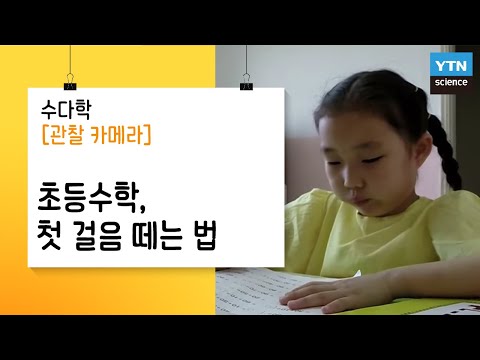 [관찰카메라] 초등수학, 첫 걸음 떼는 법