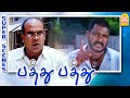 நான் யாருனு தெரியுமா உனக்கு Pathu Pathu Movie Scenes