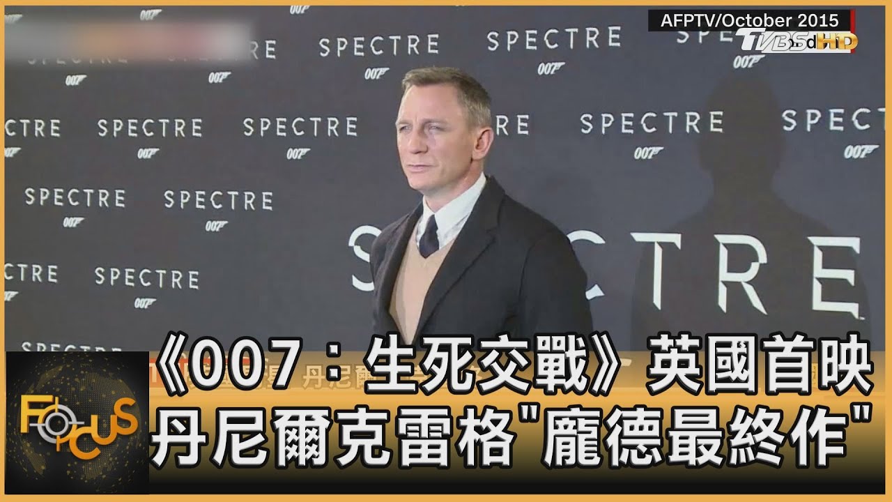 《007：生死交戰》英國首映 丹尼爾克雷格「龐德最終作」