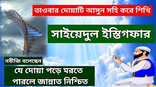Download lagu Sayyidul Istighfar | সাইয়েদুল ইস্তেগফার | Doa sayyidul istighfar | sayyidul istighfar bangla mp3