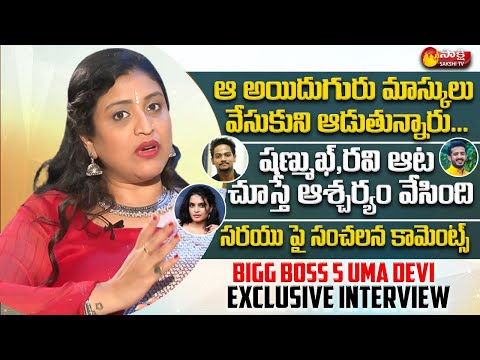 Bigg Boss 5 Contestant Uma Devi Exclusive Interview After Elimination | Shanmukh | Siri | Sakshi TV