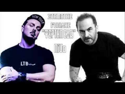Σταμάτης Γονίδης & NiVo - Φέρ'την Εδώ (New Song 2013)