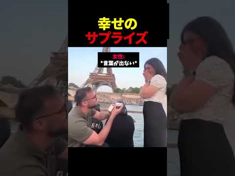 幸せのサプライズ