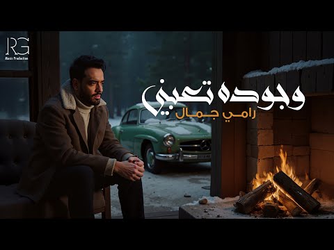 Ramy gamal wegodo ta3bny official lyrics video رامي جمال وجوده تعبني