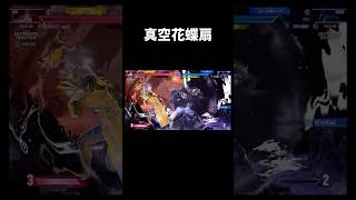 真空花蝶扇強すぎるよ...　　#short   #ベガ #ストリートファイター6