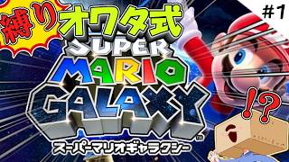 やりこんだゲームでオワタ式マリオ!?ノーミスノーダメでクリアせよ! #1【スーパーマリオギャラクシー】