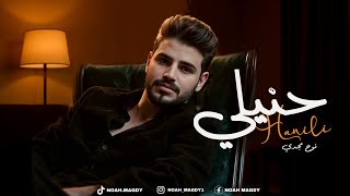 كلمات اغنية حنيلي نوح مجدي