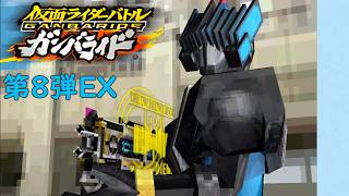 EXステージ完全攻略SP第8弾EX編【仮面ライダーバトルガンバライドDS】　【令和最新版】ずんだもん