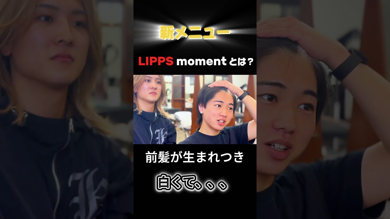 美容室で『カッコいい』プロフィール写真が撮れる！？【LIPPS moment】