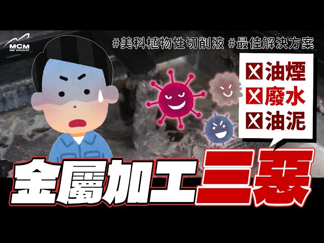 金屬加工三惡：油煙、廢水、油泥 ＆解決對策｜MCM美科科技植物性切削液製造商 - 